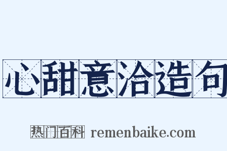 心甜意洽造句是什么意思的图片